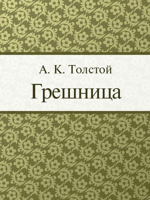 cover image of Грешница